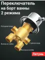 Переключатель на борт ванны для смесителя на 2 режима проходной. SW311