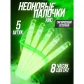 Светящиеся неоновые палочки ХИС химический источник света, 5 шт.