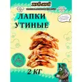 Лакомства для собак Жуй-Жуй Утиные лапки 2000 гр