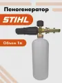 Пеногенератор для STIHL пенная насадка для мойки