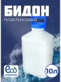 Бидон пластиковый 10л. Бочка Фляга Канистра пластиковая . 10 л.