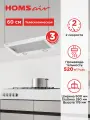 Вытяжка кухонная HOMSair FLAT 60 белый, встраиваемая, телескопическая, 2 скорости, 60 см