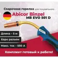 Горелка сварочная Abicor Binzel MB EVO 501 D, 5 м 575А для полуавтомата