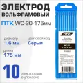 Электрод вольфрамовый ПТК WС-20-175мм, д 1,6, уп. 10 шт