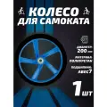 Колесо для самоката 200мм, полиуретан, синее, подшипник: ABEC7; жесткость: 85А;