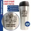 Подарки __Термостакан Самый лучший в мире учитель (400 мл)