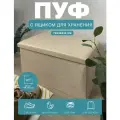 Короб складной гелеос Пуф 76-КХ, размер 76х38х38 см, бежевый