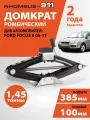 Домкрат автомобильный ромбический для Ford Focus 2
