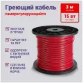 Греющий кабель Nunicho в трубу 3 м 15 Вт/м, экранированный саморегулирующийся, на отрез для питьевой трубы