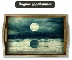 Деревянный поднос с рисунком пейзаж небо, лес, горы, космос - 500
