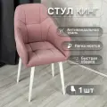 Стул для кухни со спинкой 1 шт «Кинг», У Стулыча, антивандальный велюр, металлокаркас, розовый, белые ножки