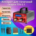 Точечная сварка TSV-2.1 для батарей и аккумуляторов 18650 мощностью 2200Вт