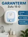 Водонагреватель накопительный Garanterm Zulu 15 O