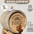 Дубовая бочка Доля Ангела С Днем Рождения, 5л, с гравировкой, с краном и подставкой