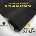 Ткань для авто алькантара самоклеющаяся черная