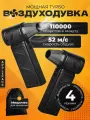Воздуходувка аккумуляторная мощная для пк