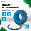 Поливочный армированный шланг PALISADLUXE 1/2, 25 м 67601