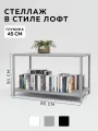 Стеллаж CUBE в стиле лофт металлический, 2 полки, 45х85x50 см, Серый, Delta-Loft