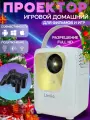 Игровой портативный мини проектор, приставка Umiio Q4, с двумя джойстиками, Full HD, белый