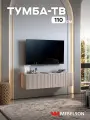 Тумба под телевизор Ярослава 110, ЛДСП Кашемир, 110*35*30 см, MEBELSON