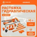 Растяжка гидравлическая для кузовных работ 10т, набор 17 пр, пласт. кейс (ASHBS02) AIRLINE ASHBS02