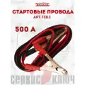 Стартовые провода 500 Ампер 2.5 метра
