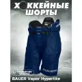 Шорты хоккейные спортивные Bauer Vapor Hyperlite, с защитой, синие.
