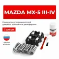 Ремкомплект ограничителей на 2 двери Mazda MX-5 (III-IV) в кузове: NC; ND