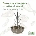 Елочка для тандыра с глубокой чашей 3,5 л (3/45/3,5)