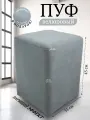 Пуф квадратный 33*33*45, антивандальный велюр, в спальню и прихожую
