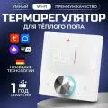PRO-910W-YM Терморегулятор для теплого пола электрического и водяного, универсальный с датчиком, программируемый термостат с WiFi, голосовое управление Яндекс Алиса, белый, Сенсорный, 3500 Вт, ELECTSMART