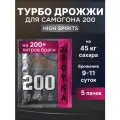 Дрожжи для самогона турбо на 200 литров 5 шт