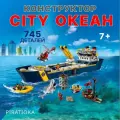 Конструктор Океан, Исследовательское судно 745 деталей, пластиковый для мальчика