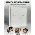 Книга пожеланий на свадьбу, день рождения, юбилей, праздник