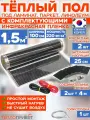 Инфракрасный теплый пол 1,5 м х 100 см 330 Вт комплект TL-100-1,5N без регулятора
