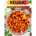 Кешью со специями 500гр/ Кешью жареный со специями/ Ореховый Городок/ Nuts City