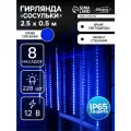 Гирлянда «Сосульки» 2.5 × 0.5 м, IP65, прозрачная нить, 288 LED, свечение синее с эффектом стекания, 12 В