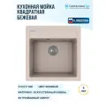 Мойка для кухни Florentina Липси 51х51 20.450. C0510.107 песочная, 1 чаша, кварцевый композит