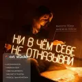 ART Studio Неоновая вывеска Ни в чем себе не отказывай 30х100 см для декора гостиной и лаунж-зоны на подложке из акрила