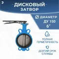 Затвор дисковый межфланцевый поворотный чугунный, DN ДУ 150 (6) дюймов , PN16