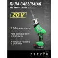 Пила сабельная аккумуляторная ZITREK ZKRS20V (20В, Li-Ion аккум. 2шт, кейс)