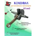 Коленвал для Бензотриммера 52cc.