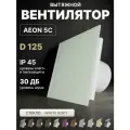 Вентилятор вытяжной DiCiTi AEON 5C, D 125, с обратным клапаном, со стеклянной панелью PAGL White Soft