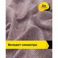 Вельвет ткань в рубчик для шитья и рукоделия 2 м*148 см, цвет лиловый