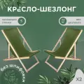 Кресло-шезлонг для дома, для дачи, на пляж и пикник складной с зеленой тканью без шлифовки комплект 2 шт