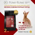 Сухой корм PUMI-RUMI PREMIER LINE для собак мелких пород с говядиной, индейкой и рисом 2 кг, суперпремиум, гранула 7 мм.