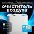 Очиститель воздуха Conflate, для дома, белый, воздухоочиститель с ароматическими таблетками, 3 фильтра