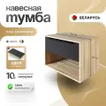 Тумба в ванную под раковину подвесная, СпадарДрэва 70х47х45,5 см / тумба в ванную подвесная, ЛДСП