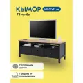 ТВ-тумба кымор 148х57х47, чёрный/светло-коричневый, 3 ящика, из массива сосны