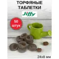 Торфяные таблетки для выращивания рассады JIFFY-7 (ДЖИФФИ-7) PLA D-24 мм, 50 шт.